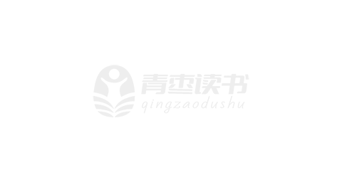 青枣读书阅读能力提升体系进阶图