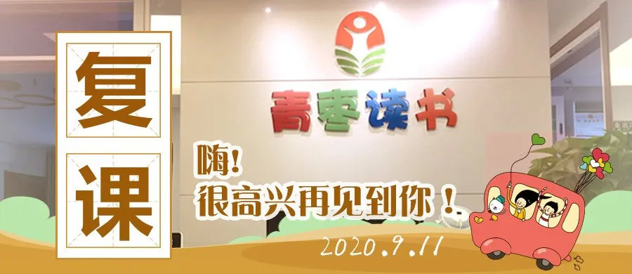 如期而至丨青枣共读书房9月11日开始正式线下复课！